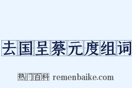 去国呈蔡元度组词是什么意思的图片